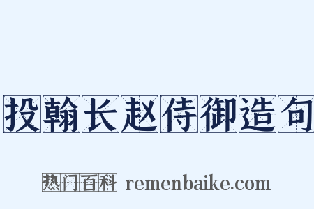 投翰长赵侍御造句是什么意思的图片